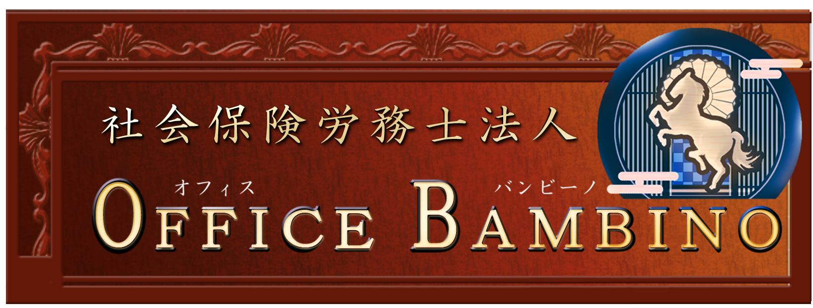 社会保険労務士事務所　OFFICE BAMBINO