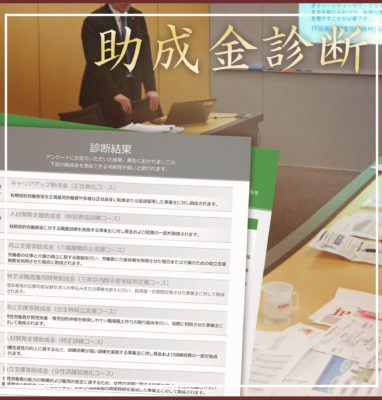 助成金診断