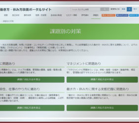 働き方・休み方改善ポータルサイト