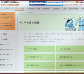 パワハラ総合情報サイト