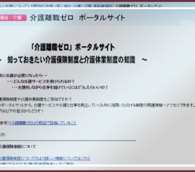 介護離職ゼロポータルサイト