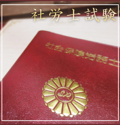社労士試験