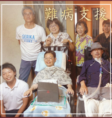 難病支援