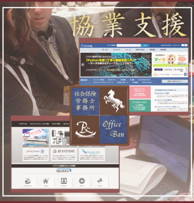ビジネスパートナー支援